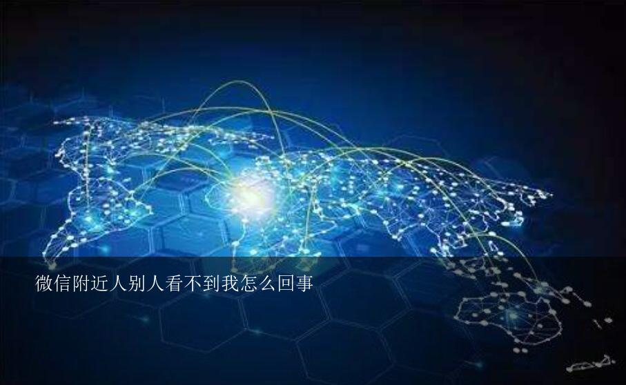 微信附近人為什么看不到我