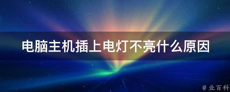 電腦主機接上電視后電流聲