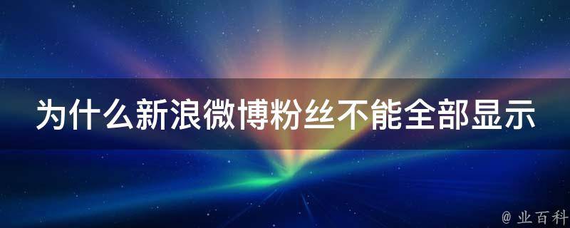 為什么微博點贊不顯示