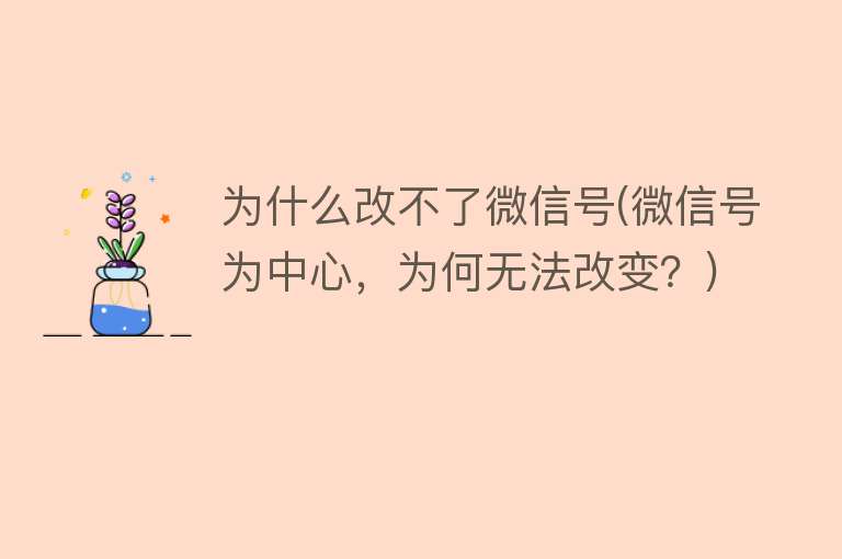 微信號為什么改不了
