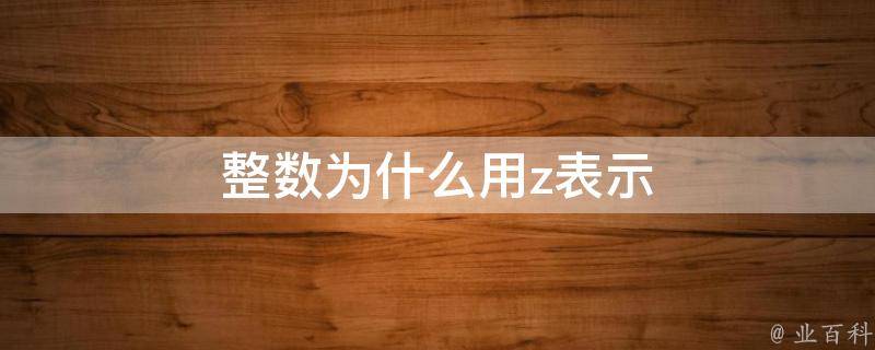 整數集為什么用z表示