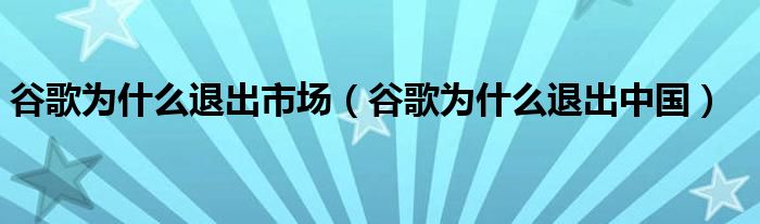 谷歌為什么退出中國
