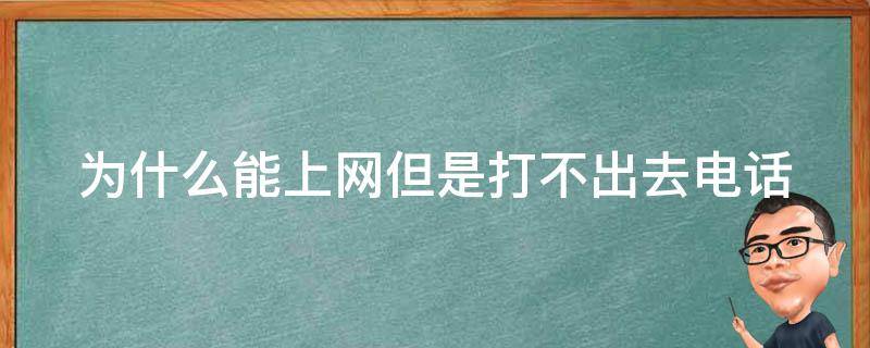 為什么打不通對(duì)方電話