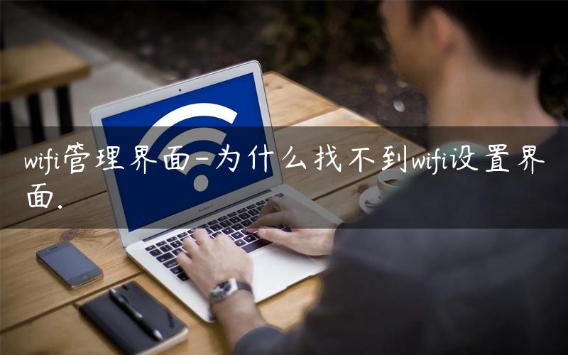 wifi設(shè)置好了為什么不能上網(wǎng)