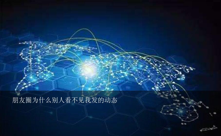 為什么看不了別人的朋友圈