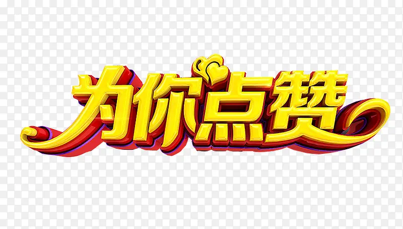 為什么什么點贊