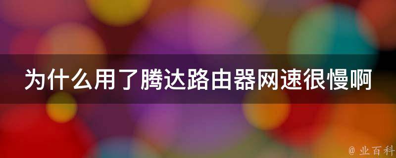 為什么路由器網(wǎng)速很慢