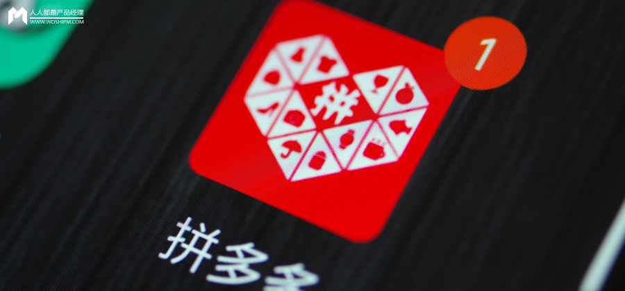 為什么拼多多