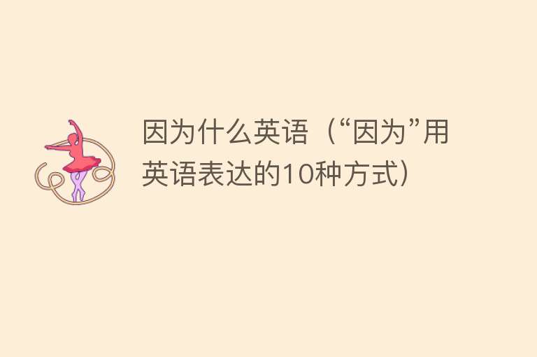 什么因?yàn)槭裁? />
<p>一、標(biāo)題:揭秘成功的背后:是什么因素成就了卓越成就?
</p><img src=
