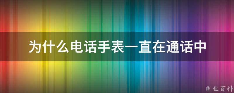 為什么手機一直在通話中