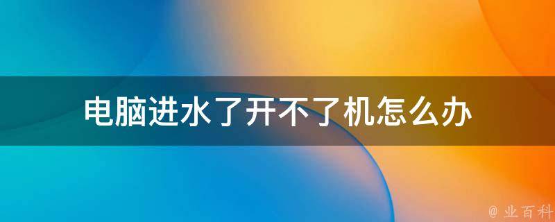 電腦主機后面進了點水