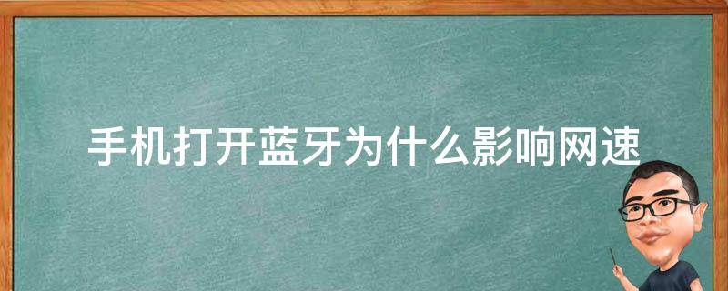 為什么手機藍牙打不開