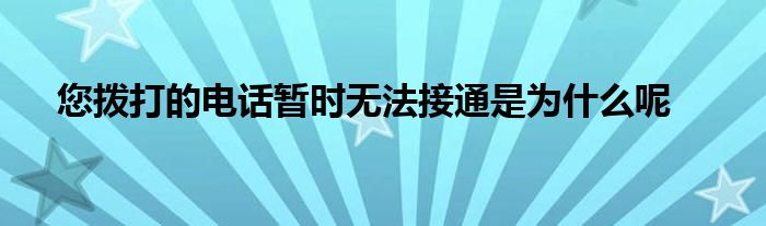 為什么打電話總是無法接通