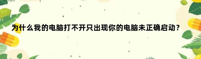 為什么電腦開不起來