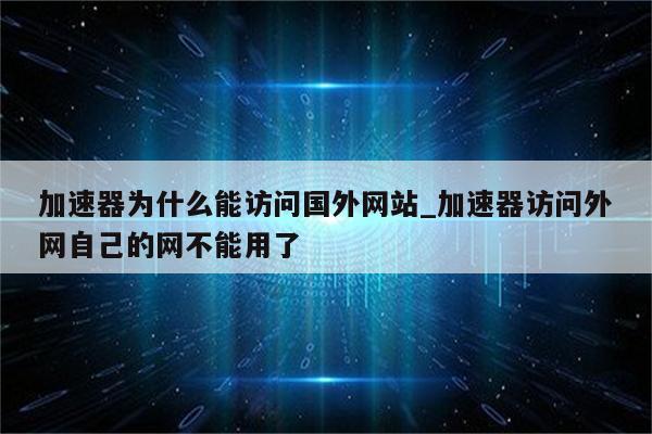 為什么不能上外網(wǎng)