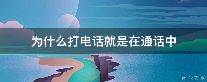 為什么打電話一直在通話中