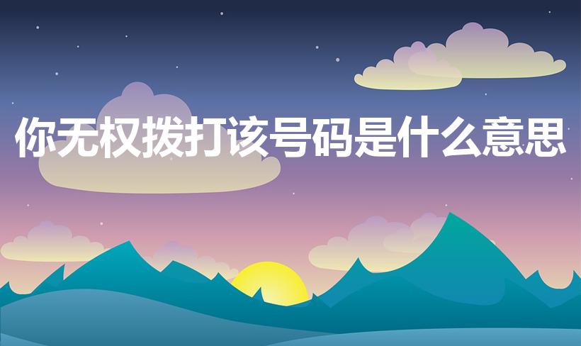 為什么撥打的號碼是空號