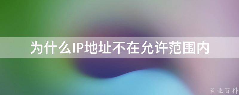 網吧的ip為什么不封號