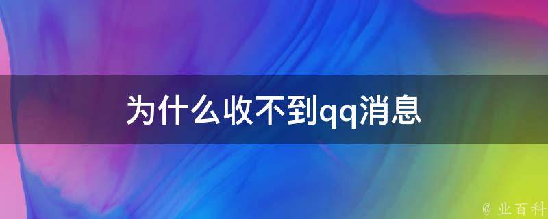 為什么qq收不到消息