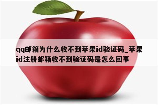 qq郵箱為什么收不到驗證碼
