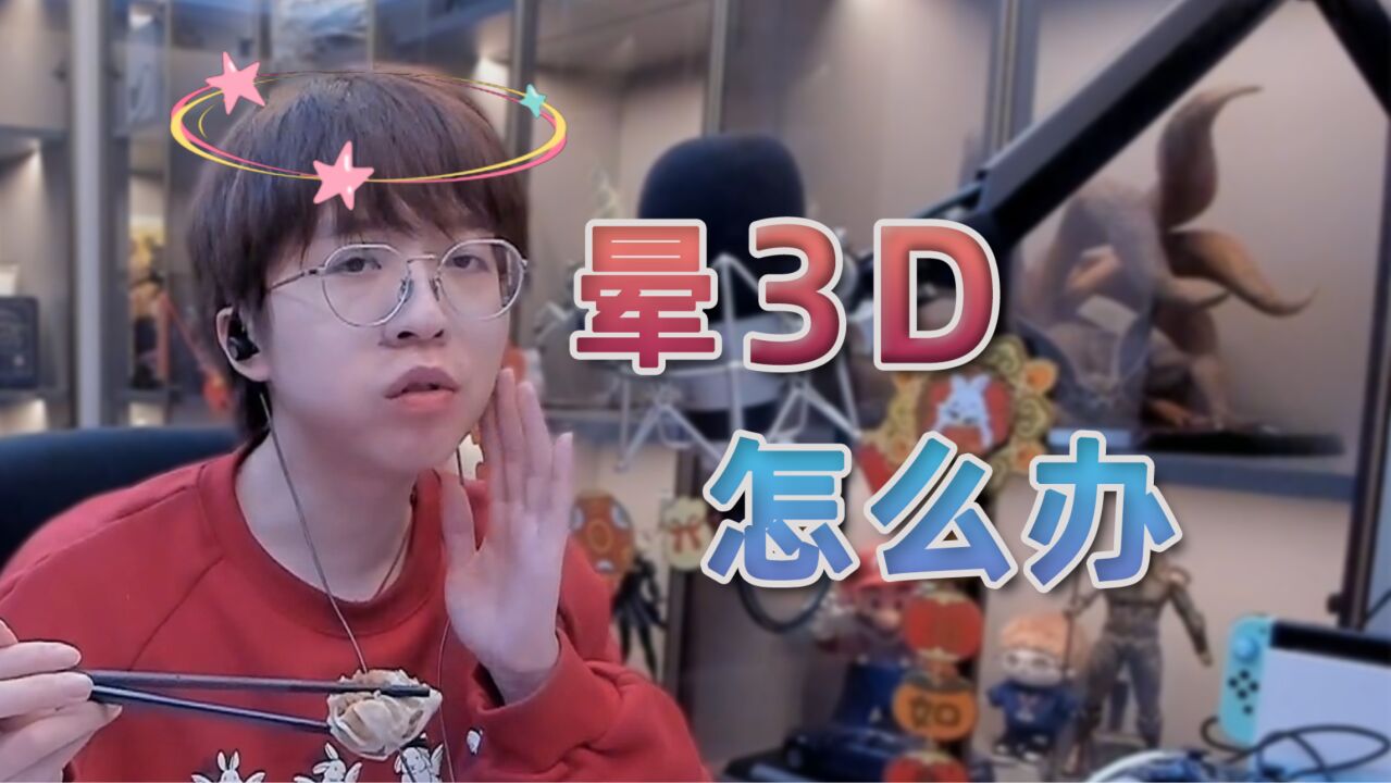 為什么會暈3d