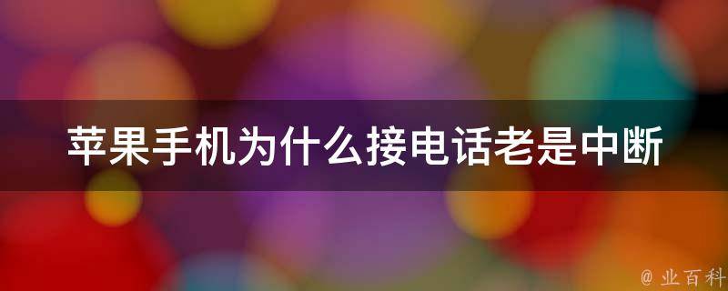 蘋果手機為什么老是斷網