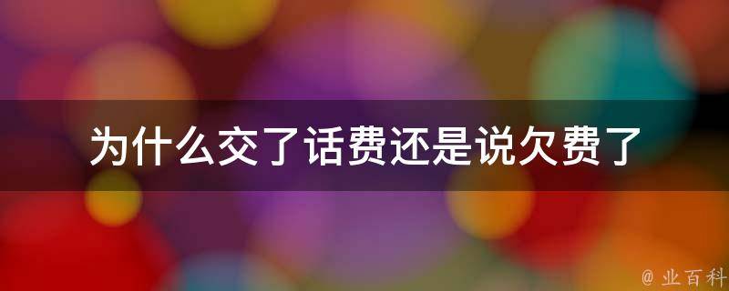 為什么充話費被退回
