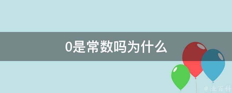 0是偶數嗎為什么