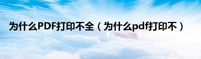 為什么pdf文件不能打印