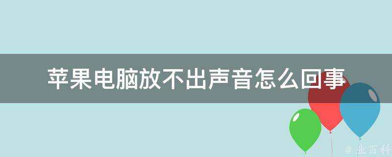 為什么手機(jī)放不出聲音