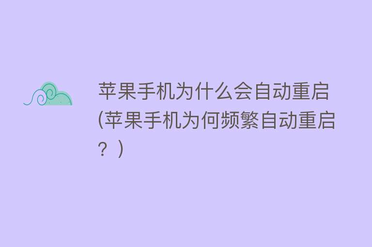 手機為什么會自動重啟
