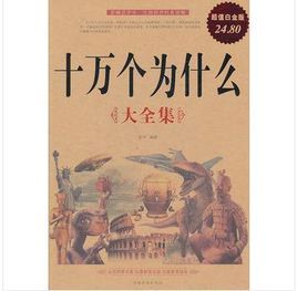 十萬個為什么問題大全