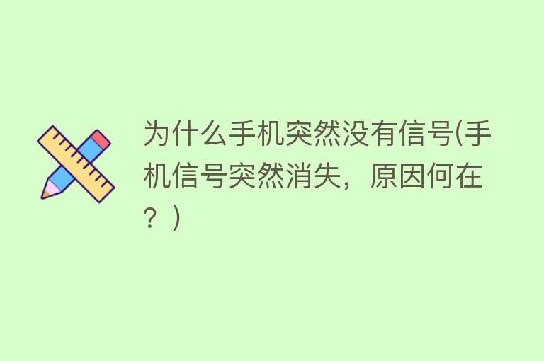 為什么手機突然沒信號