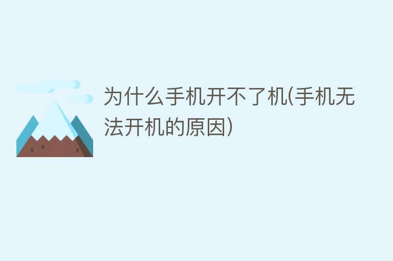 為什么手機開不了機