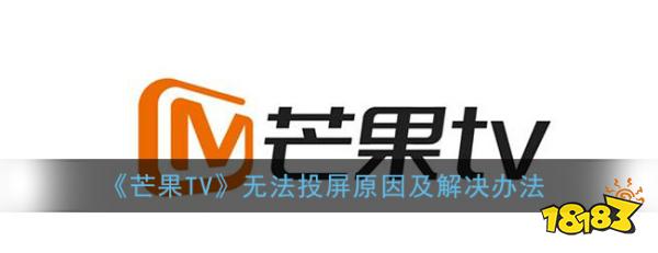 芒果tv為什么不能投屏