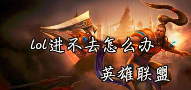英雄聯(lián)盟為什么進不去游戲