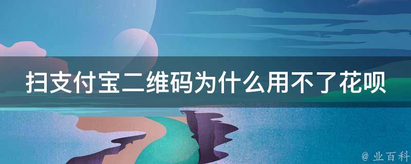 為什么用不了花唄