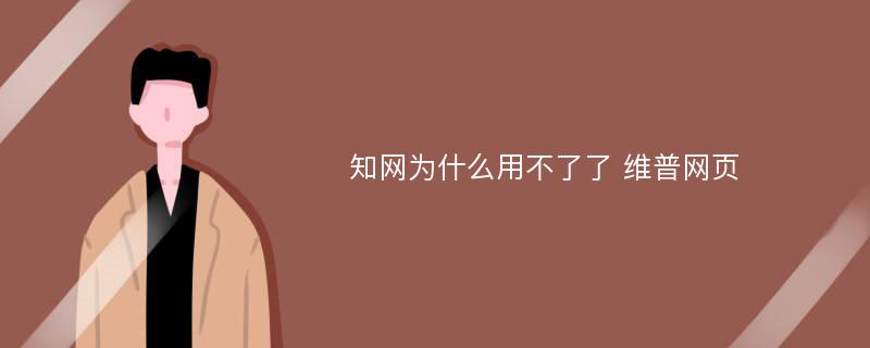 知網(wǎng)為什么打不開(kāi)