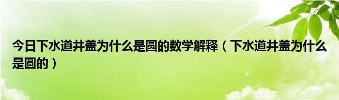 為什么下水道的井蓋是圓的