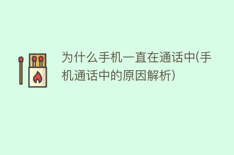 為什么手機一直在通話中