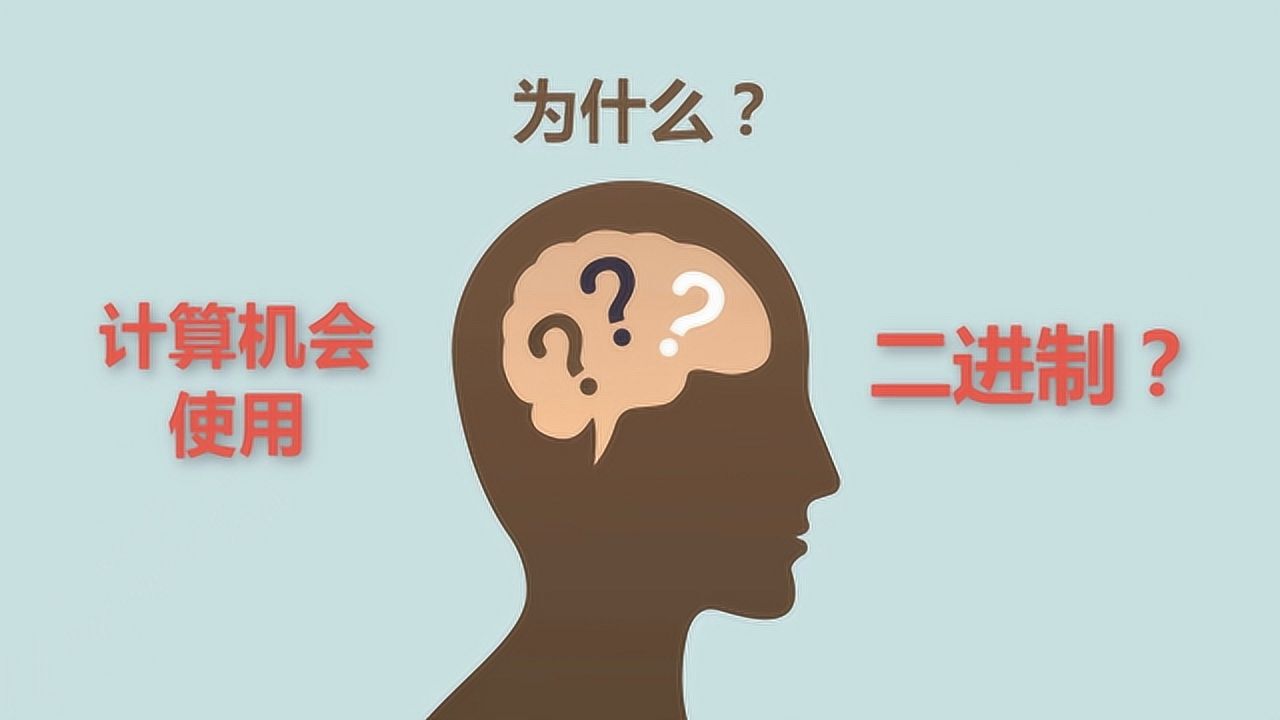 計(jì)算機(jī)為什么采用二進(jìn)制