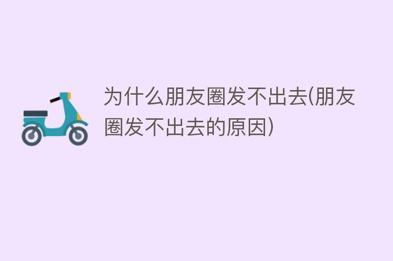 為什么朋友圈發不出去