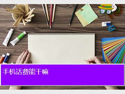 為什么話費每天都在扣
