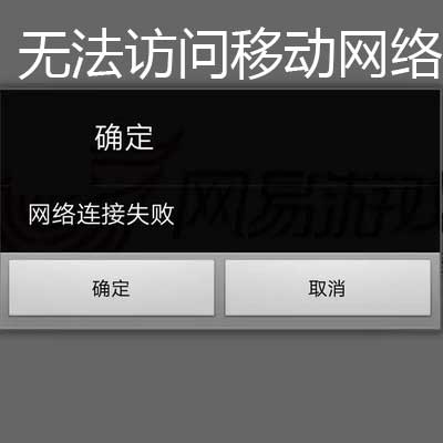 為什么移動數據用不了