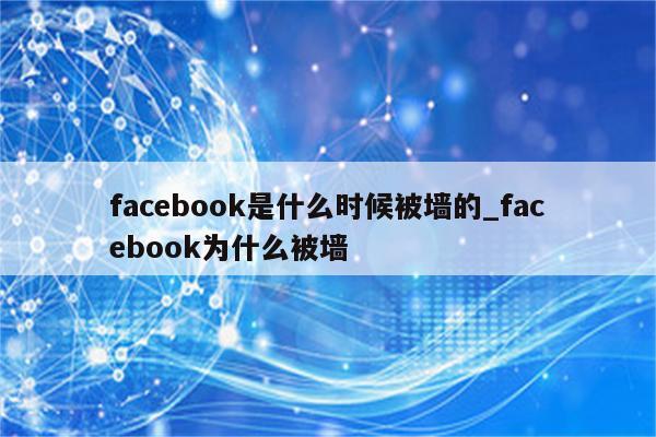facebook為什么被禁