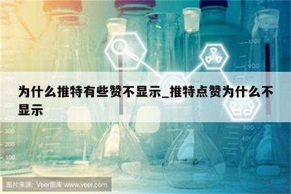 為什么微博點贊不顯示