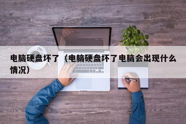 硬盤為什么會壞