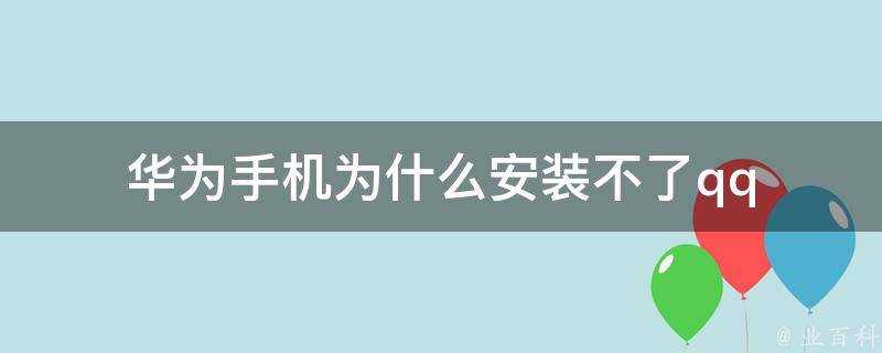 為什么手機(jī)安裝不了應(yīng)用