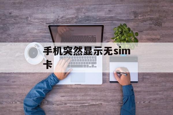 手機為什么顯示無sim卡