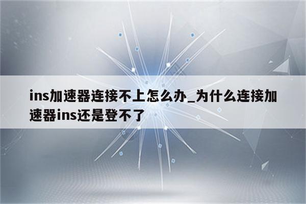 為什么網絡連接不上